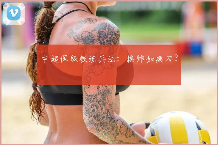中超保级教练兵法:换帅如换刀?