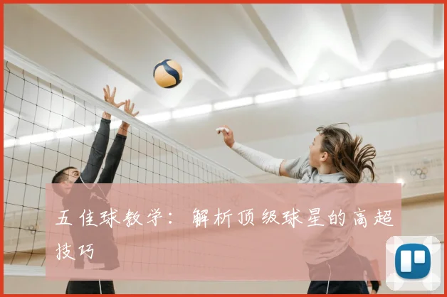 五佳球教学:解析顶级球星的高超技巧