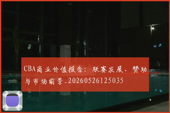 CBA商业价值报告:联赛发展、赞助与市场前景_20260526125035