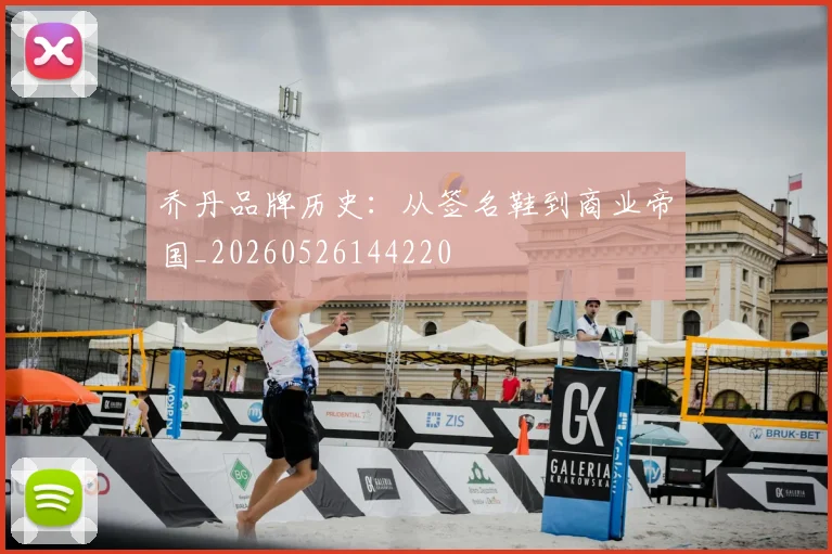 乔丹品牌历史：从签名鞋到商业帝国_20260526144220