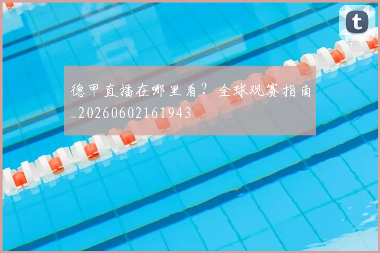 德甲直播在哪里看?全球观赛指南_20260602161943