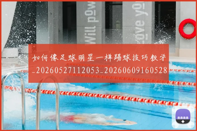 如何像足球明星一样踢球技巧教学_20260527112053_20260609160528