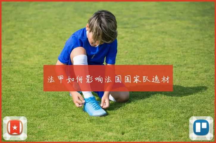 法甲如何影响法国国家队选材
