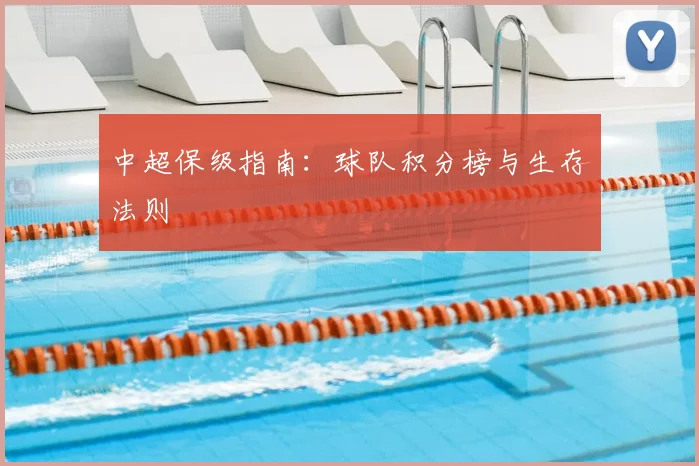 中超保级指南:球队积分榜与生存法则