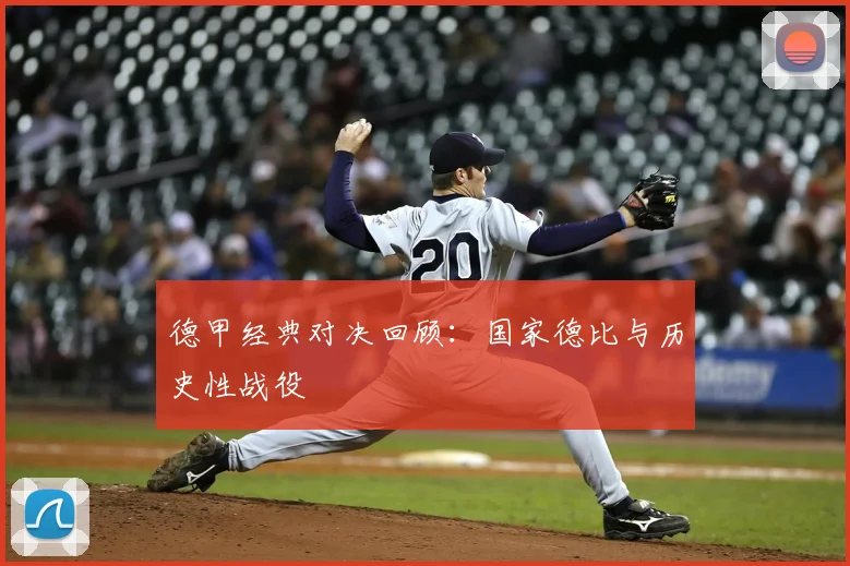 德甲经典对决回顾：国家德比与历史性战役