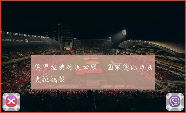 德甲经典对决回顾：国家德比与历史性战役