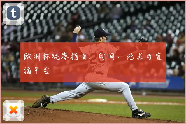 欧洲杯观赛指南:时间、地点与直播平台